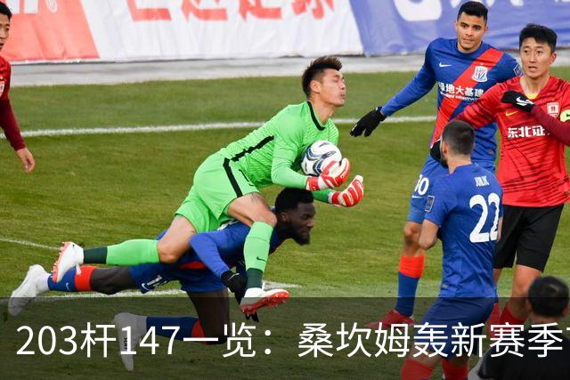 203杆147一览：桑坎姆轰新赛季首杆 有望分巨奖